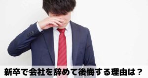 新卒で会社を辞めて後悔する理由