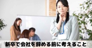 新卒で会社を辞める前に考えること