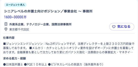 弁護士(シニアレベル)の求人例