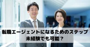 未経験でも可能？