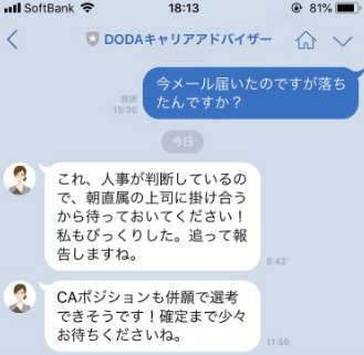 doda担当者とのLINEやり取り画面