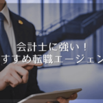 公認会計士の転職エージェントおすすめ8選!会計士最強は?