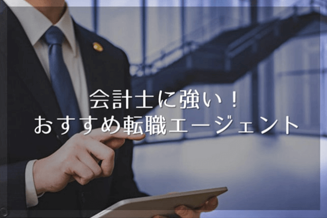 公認会計士の転職エージェントおすすめ8選!会計士最強は?