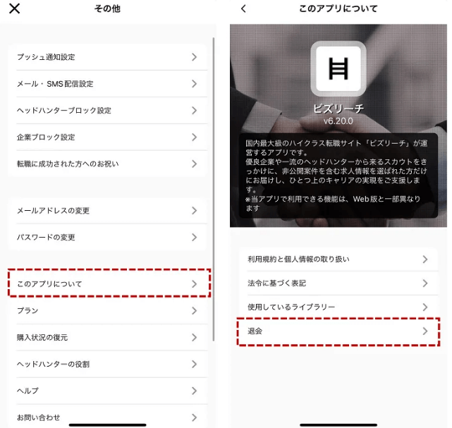 ビズリーチアプリ版の退会手順