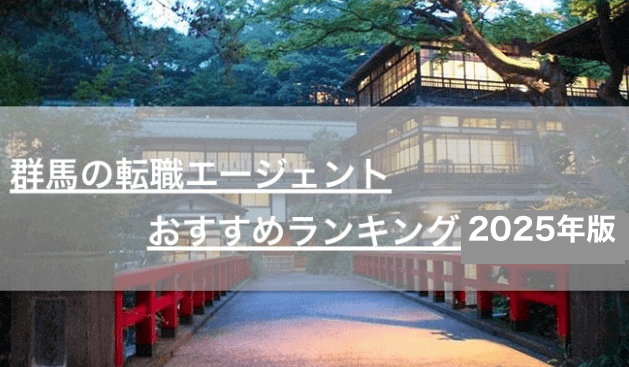 群馬県の転職エージェントおすすめランキング【2025年最新】