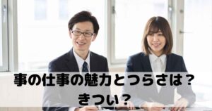 事の仕事の魅力とつらさは？きつい？