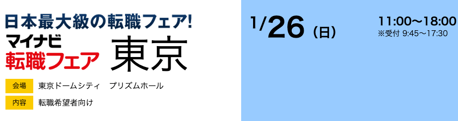 マイナビ転職フェア開催日程