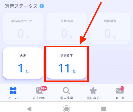 マイページの選考終了ステータス