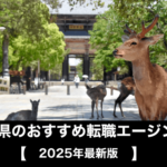 奈良県の転職エージェントおすすめランキング【2025年最新】