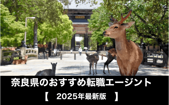 奈良県の転職エージェントおすすめランキング【2025年最新】