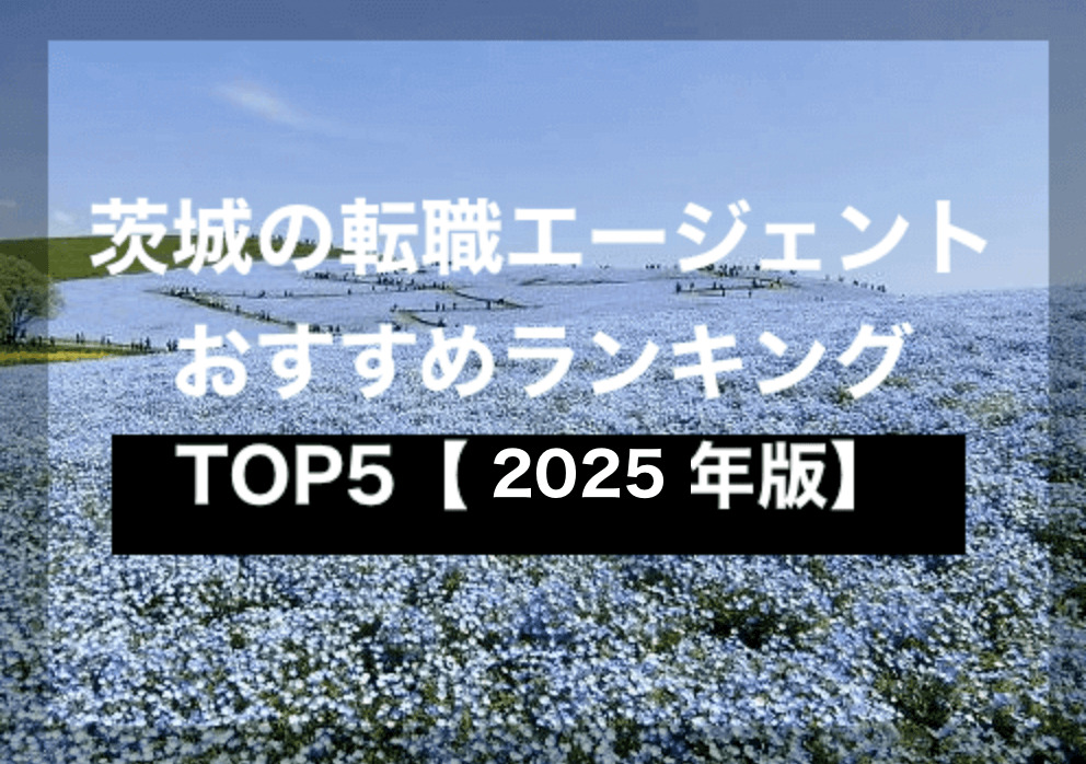 茨城の転職エージェントおすすめランキングTOP6【2025年版】