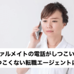 ファルメイトの電話がしつこい！しつこくないエージェントは？