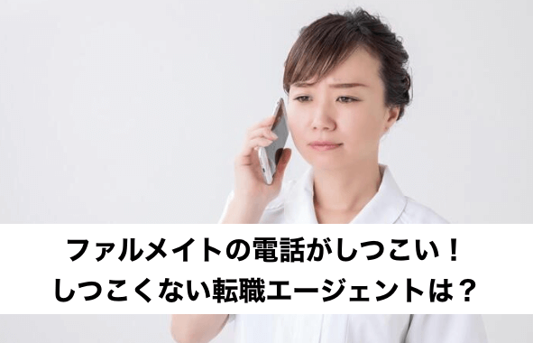 ファルメイトの電話がしつこい！しつこくないエージェントは？