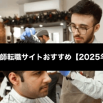 理容 師 求人 サイト