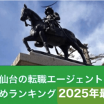 宮城・仙台の転職エージェントおすすめランキング【2025】