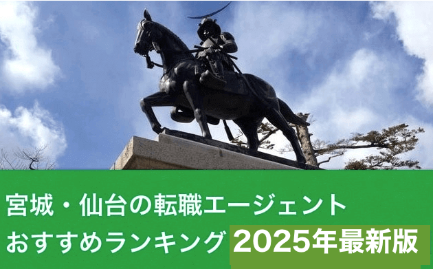 宮城・仙台の転職エージェントおすすめランキング【2025】