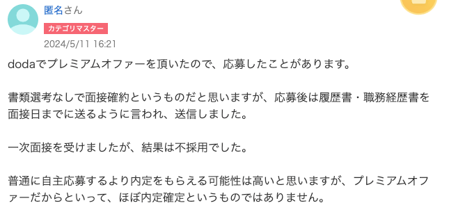 内定確約ではないので注意