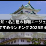 愛知・名古屋の転職エージェントおすすめランキング