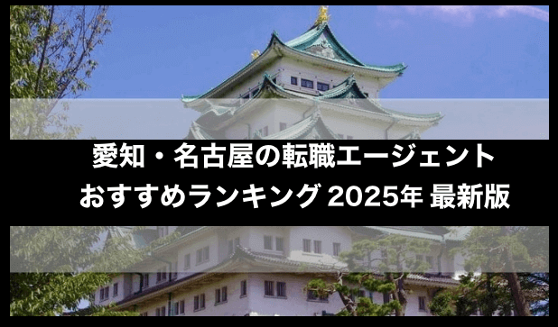 愛知・名古屋の転職エージェントおすすめランキング