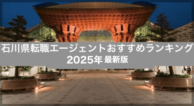 石川県転職エージェントおすすめランキング【2025年最新】