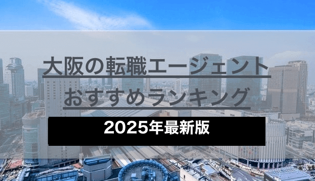 【対面可】大阪の転職エージェントおすすめランキング【2025】