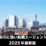 横浜・神奈川に強い転職エージェントおすすめ厳選13選