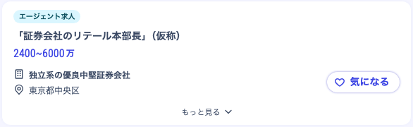 ▼中堅証券会社の部長求人例