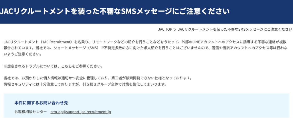 JACからショートメッセージは来ない