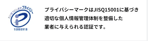 プライバシーマーク