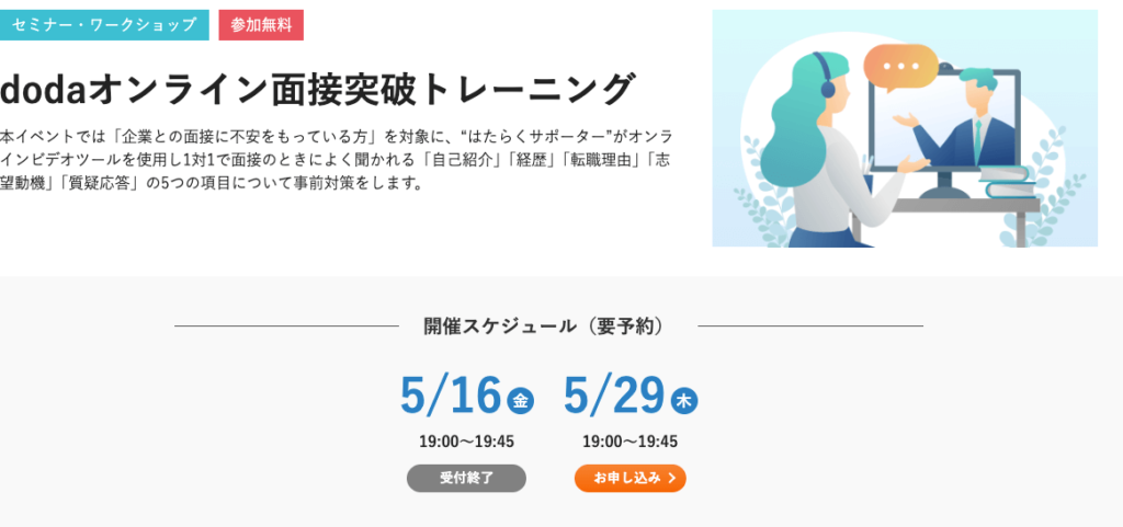 doda面接突破トレーニングは隔週で開催