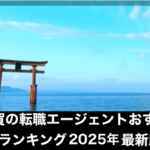 滋賀県の転職エージェントおすすめランキング7選【2025年版】