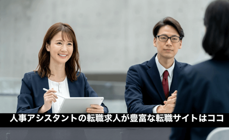 人事アシスタントの転職求人が豊富な転職サイトはココ
