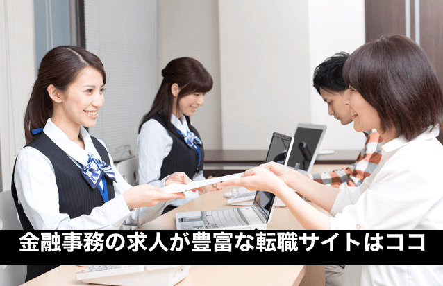 金融事務の求人が豊富な転職サイトはココ