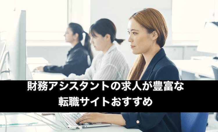 財務アシスタントの求人が豊富な転職サイトおすすめ