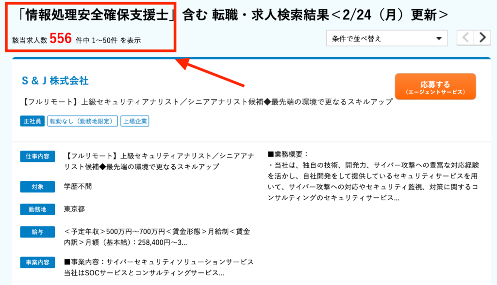 dodaの情報処理安全確保支援士求人