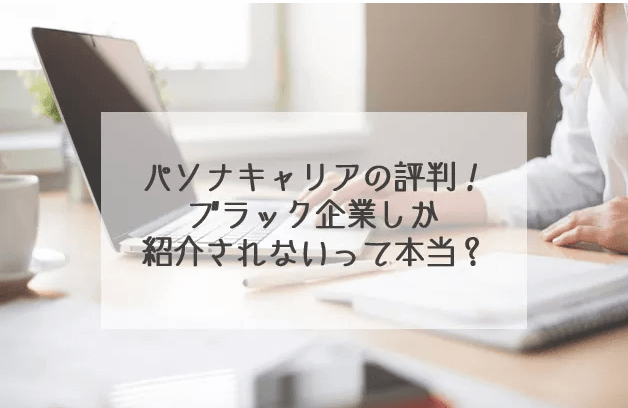 パソナキャリアではブラック企業の求人しか紹介されない？