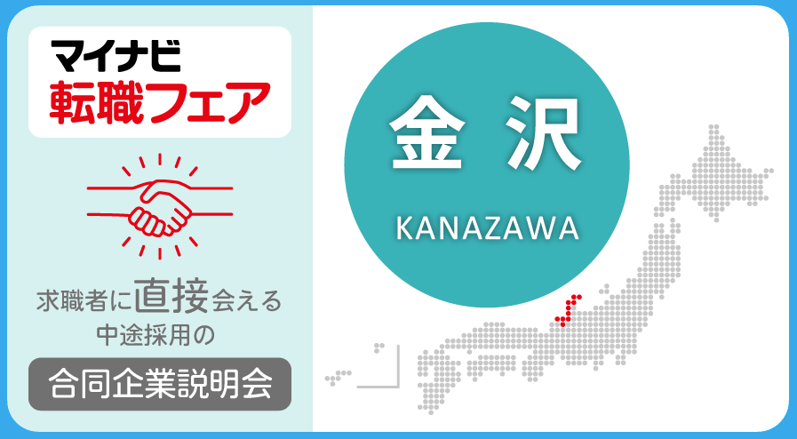 マイナビ転職フェア金沢の評判！マイナビ転職フェア金沢の口コミ