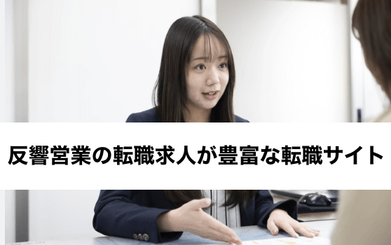 反響営業の転職求人が豊富な転職サイト