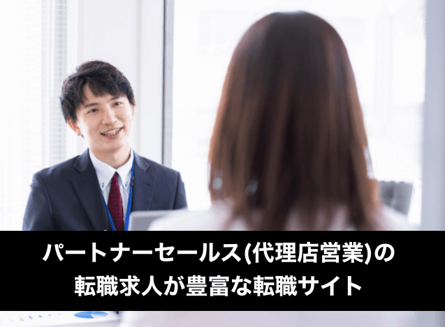 パートナーセールス(代理店営業)の転職求人が豊富な転職サイトはココ