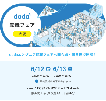 doda転職フェア大阪の開催日程