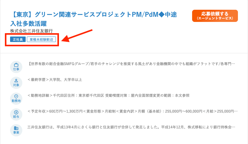 三井住友銀行未経験求人