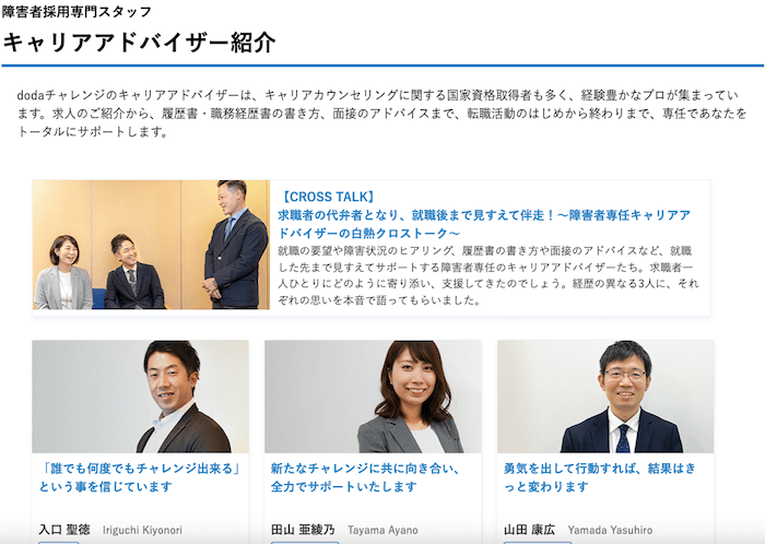 dodaチャレンジのキャリアアドバイザー一覧