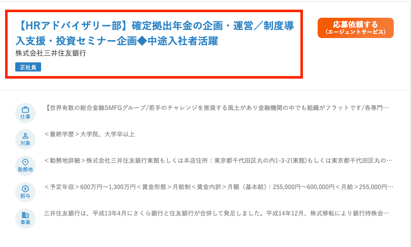 dodaの三井住友銀行の中途採用求人