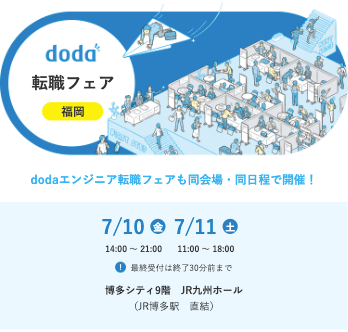 doda転職フェア福岡の開催日程