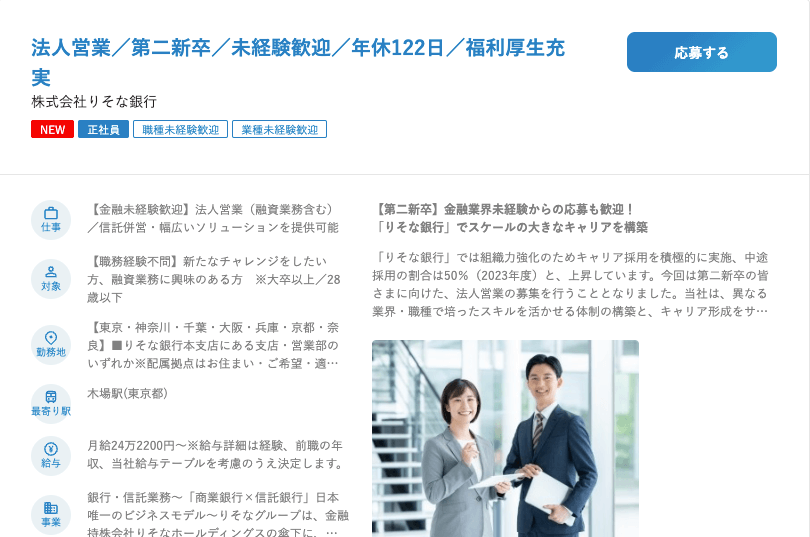 りそな銀行の法人営業求人