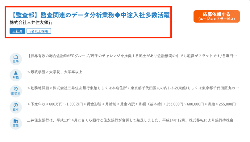 dodaの三井住友銀行の中途採用求人