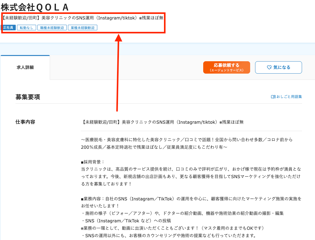 dodaの美容クリニックのSNS運用求人