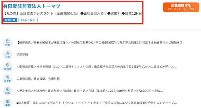 トーマツ監査法人アシスタント求人