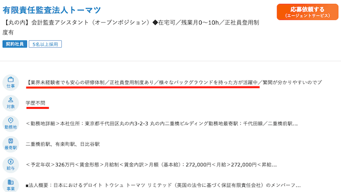 監査法人アシスタント未経験求人
