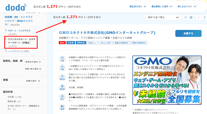 dodaに掲載中のテクニカルサポート求人